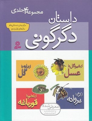 تصویر  داستان دگرگوني (مجموعه 4 جلدي)