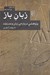 تصویر  زبان باز (پژوهشي درباره‌ ي زبان و مدرنيت)