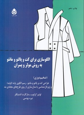 تصویر  الگو سازي براي كت و پالتو و مانتو به روش مولر و پسران (ضخيم دوزي)