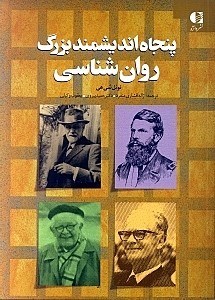 تصویر  پنجاه انديشمند بزرگ روانشناسي