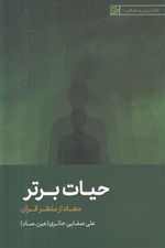 تصویر  حيات برتر (معاد از منظر قرآن) / نظام تربيتي و معرفتي 10