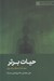 تصویر  حيات برتر (معاد از منظر قرآن) / نظام تربيتي و معرفتي 10