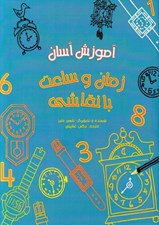 تصویر  آموزش آسان زمان و ساعت با نقاشي