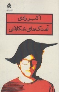 تصویر  آهنگ هاي شكلاتي