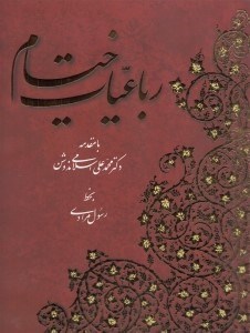 تصویر  رباعيات خيام / 5 زبانه به خط رسول مرادي (با قاب)