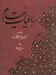 تصویر  رباعيات خيام / 5 زبانه به خط رسول مرادي (با قاب)