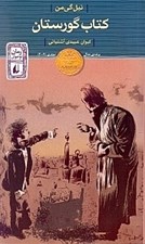 تصویر  كتاب گورستان