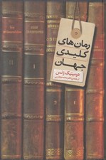 تصویر  رمان هاي كليدي جهان