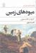 تصویر  ميوه هاي زمين