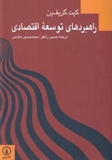 تصویر  راهبردهاي توسعه اقتصادي
