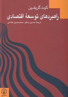 تصویر  راهبردهاي توسعه اقتصادي