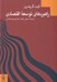 تصویر  راهبردهاي توسعه اقتصادي