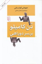 تصویر  دن كاميلو بر سر دو راهي