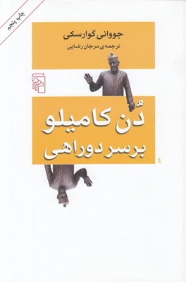 تصویر  دن كاميلو بر سر دو راهي
