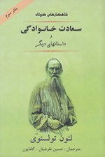 تصویر  سعادت خانوادگي و داستانهاي ديگر / شاهكارهاي كوتاه 3