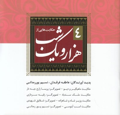تصویر  حكايت هايي از هزار و يك شب 4 (دوره 7 جلدي)