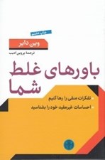 تصویر  باورهاي غلط شما