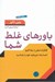 تصویر  باورهاي غلط شما