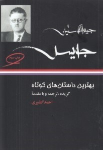 تصویر  بهترين داستان هاي كوتاه (جيمز اگوستين جويس)