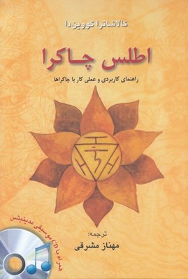 تصویر  اطلس چاكرا (راهنماي كاربردي و عملي كار با چاكراها)