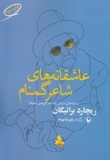 تصویر  عاشقانه هاي شاعر گمنام (مجموعه ي ادنا وبستر از نوشته هاي منتشر نشده و گزيده شعرها)