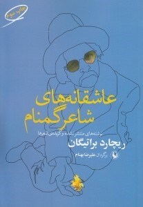 تصویر  عاشقانه هاي شاعر گمنام (مجموعه ي ادنا وبستر از نوشته هاي منتشر نشده و گزيده شعرها)