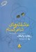 تصویر  عاشقانه هاي شاعر گمنام (مجموعه ي ادنا وبستر از نوشته هاي منتشر نشده و گزيده شعرها)