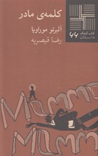 تصویر  كلمه ي مادر / كتاب كوچك داستان 66