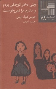 تصویر  وقتي دختر كوچكي بودم و مادرم مرا نمي خواست / كتاب كوچك نمايشنامه 78