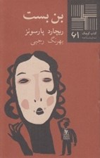 تصویر  بن بست / كتاب كوچك نمايشنامه 61