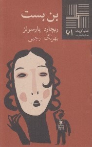 تصویر  بن بست / كتاب كوچك نمايشنامه 61