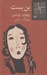 تصویر  بن بست / كتاب كوچك نمايشنامه 61