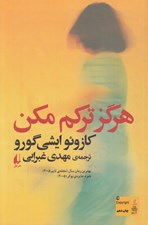 تصویر  هرگز تركم مكن