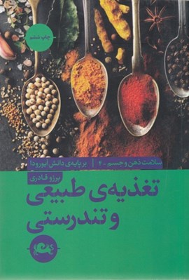 تصویر  تغذيه ي طبيعي و تندرستي (سلامت ذهن و جسم بر پايه دانش آيورودا)