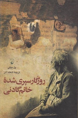 تصویر  روزگار سپري شده خانم گادني