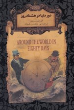 تصویر  دور دنيا در هشتاد روز / رمان هاي جاويدان جهان
