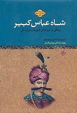 تصویر  شاه عباس كبير (زندگي و نبردهاي قهرمان بزرگ ملي)