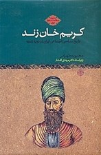 تصویر  كريم خان زند (تاريخ سياسي اجتماعي ايران در دوره زنديه)