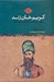 تصویر  كريم خان زند (تاريخ سياسي اجتماعي ايران در دوره زنديه)