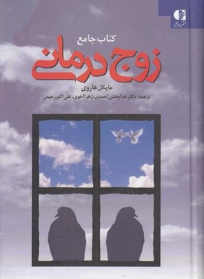 تصویر  كتاب جامع زوج درماني