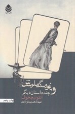 تصویر  بانو و سگ ملوسش و چند داستان ديگر