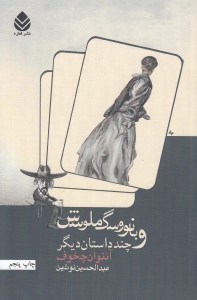 تصویر  بانو و سگ ملوسش و چند داستان ديگر