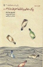 تصویر  يك عالم با شما حرف دارم / برگزيده داستان هاي كوتاه 2