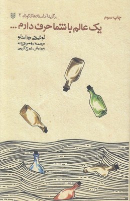 تصویر  يك عالم با شما حرف دارم / برگزيده داستان هاي كوتاه 2