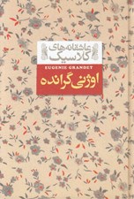 تصویر  اوژني گرانده / عاشقانه هاي كلاسيك 3