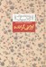 تصویر  اوژني گرانده / عاشقانه هاي كلاسيك 3
