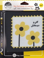 تصویر  گلي و دوستانش (كتاب پارچه اي) #
