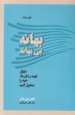 تصویر  بهانه بي بهانه (افكار كهنه و زيانبار خود را متحول كنيد)