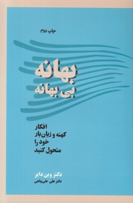 تصویر  بهانه بي بهانه (افكار كهنه و زيانبار خود را متحول كنيد)