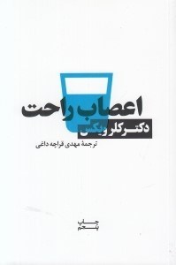 تصویر  اعصاب راحت
